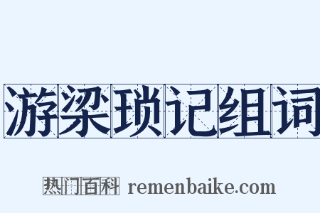 游梁琐记组词是什么意思的图片